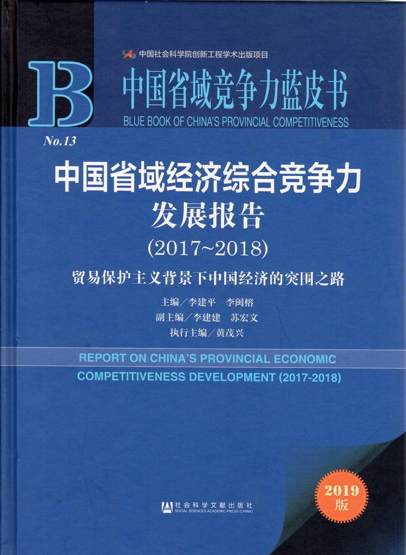 日逼适合老人看的日逼网站视频舔逼逼中国省域经济综合竞争力发展报告（2017-2018）